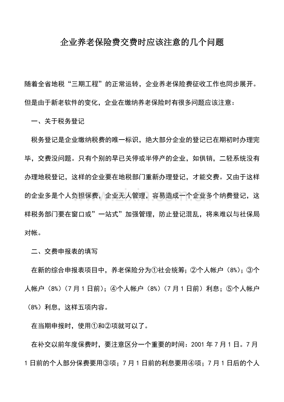 会计实务：企业养老保险费交费时应该注意的几个问题.doc_第1页