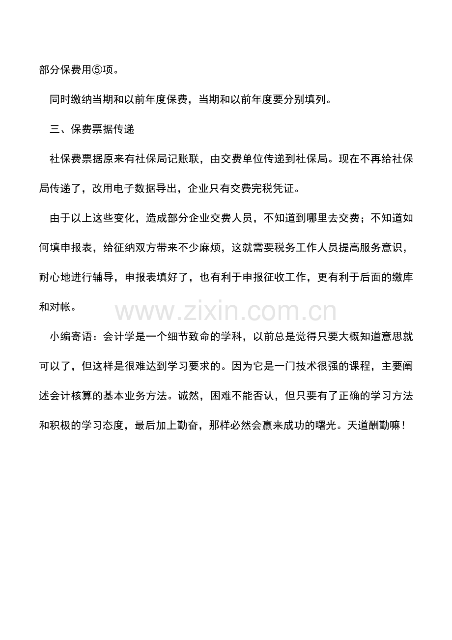 会计实务：企业养老保险费交费时应该注意的几个问题.doc_第2页