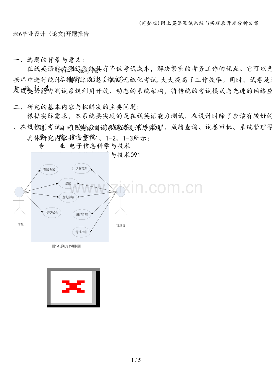 网上英语测试系统与实现表开题分析方案.doc_第1页