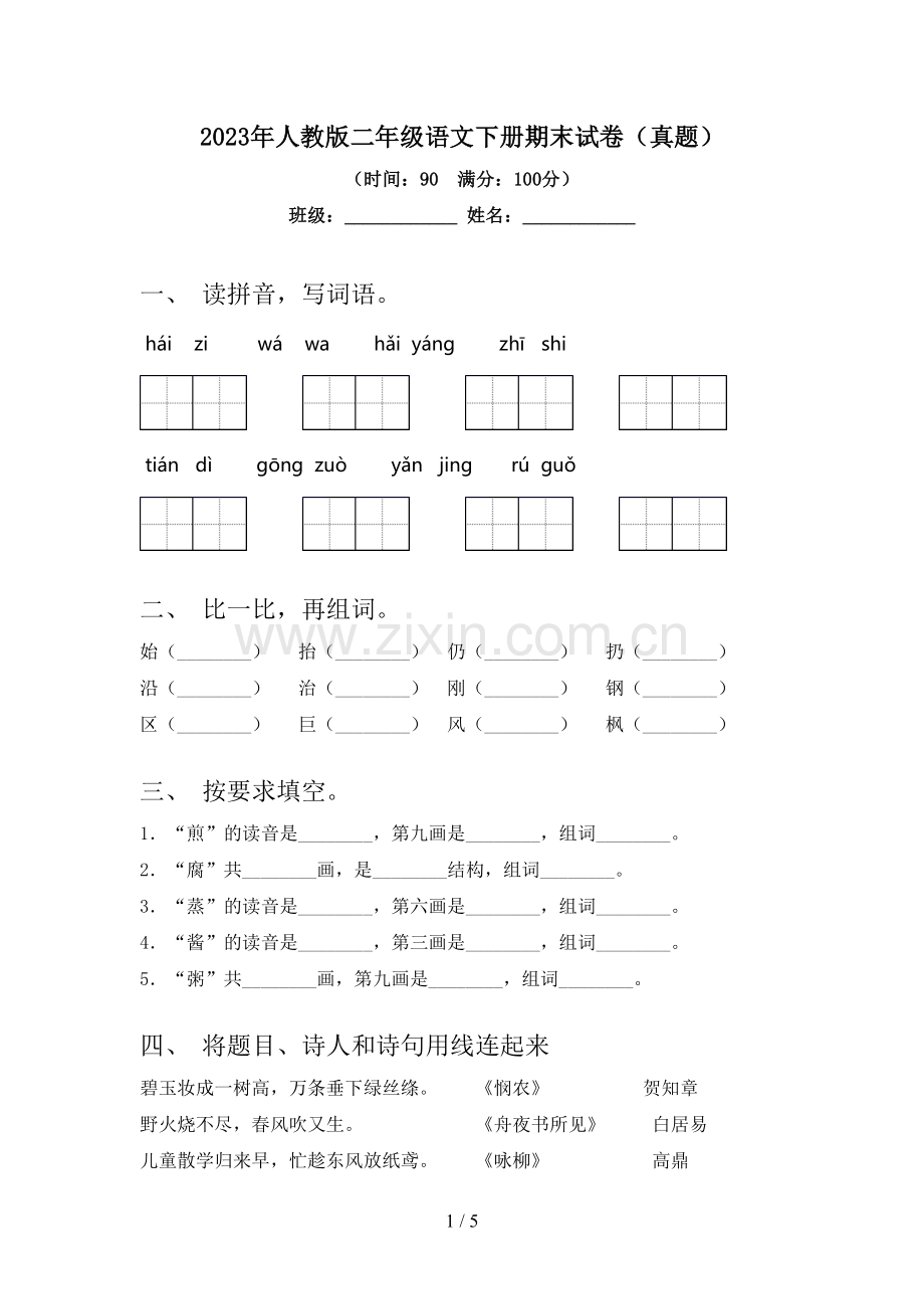 2023年人教版二年级语文下册期末试卷(真题).doc_第1页