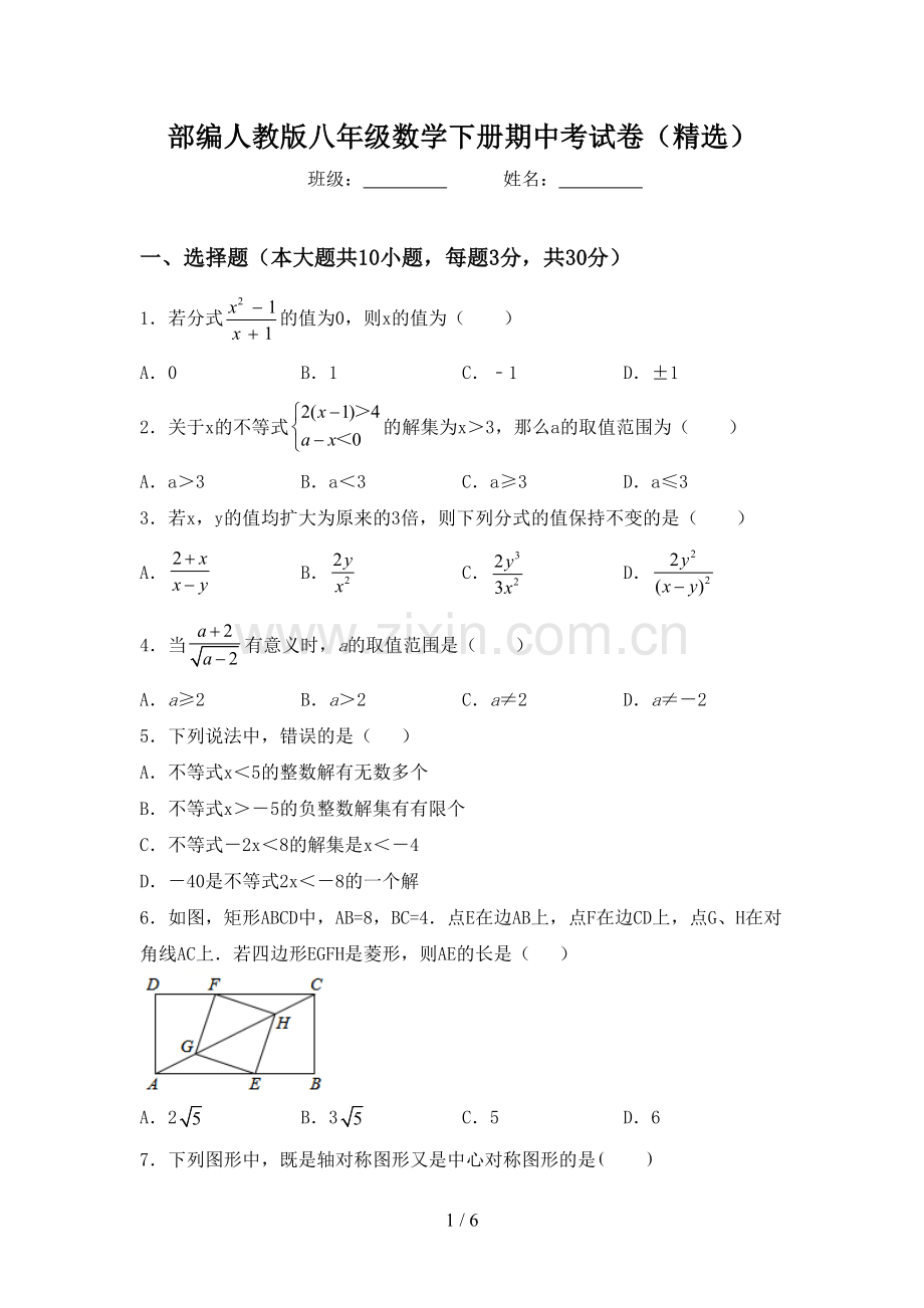 部编人教版八年级数学下册期中考试卷.doc_第1页