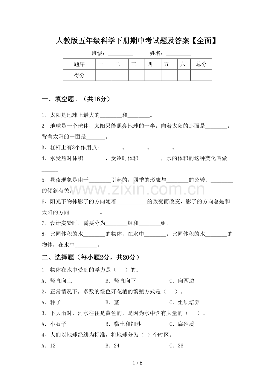 人教版五年级科学下册期中考试题及答案【全面】.doc_第1页