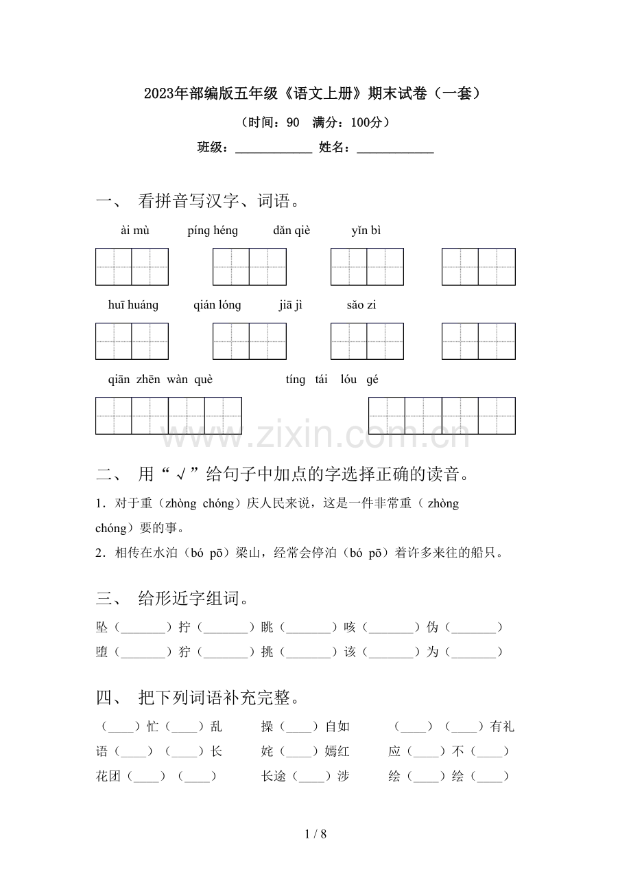 2023年部编版五年级《语文上册》期末试卷(一套).doc_第1页