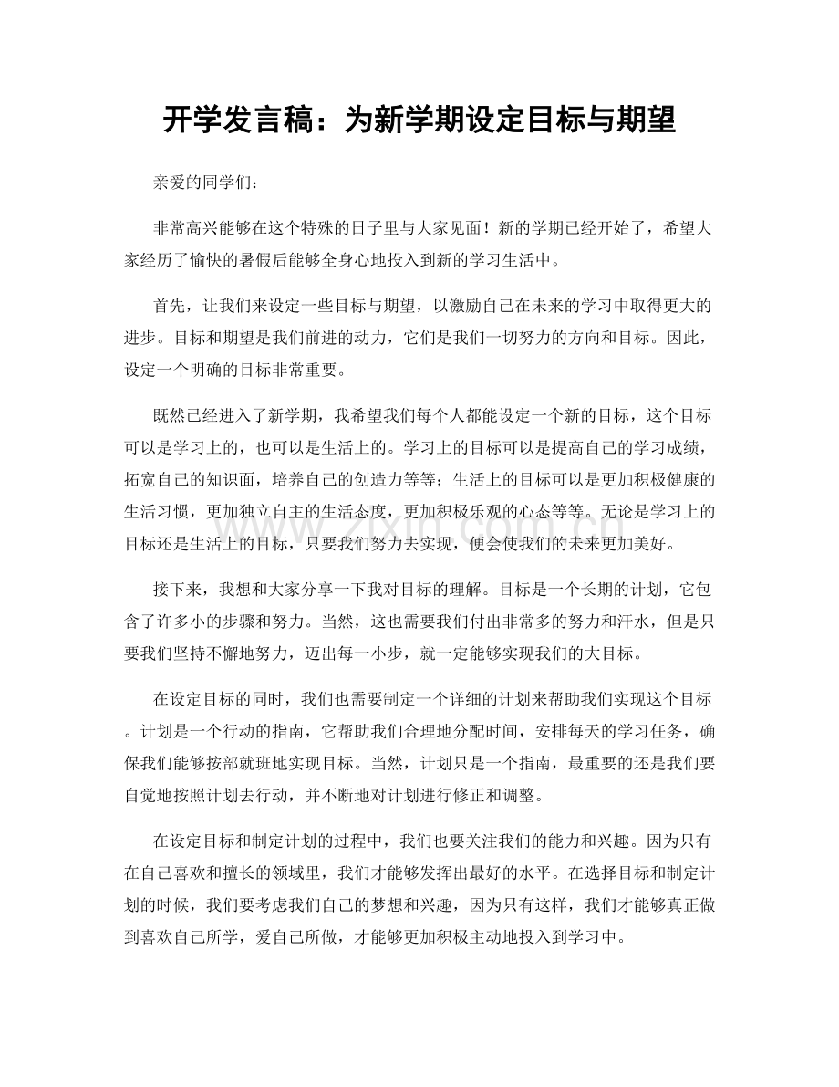 开学发言稿：为新学期设定目标与期望.docx_第1页