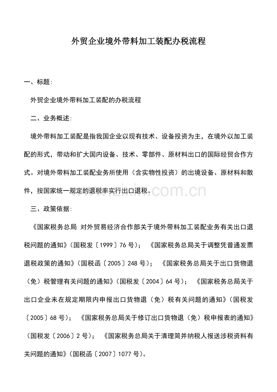 会计实务：外贸企业境外带料加工装配办税流程.doc_第1页