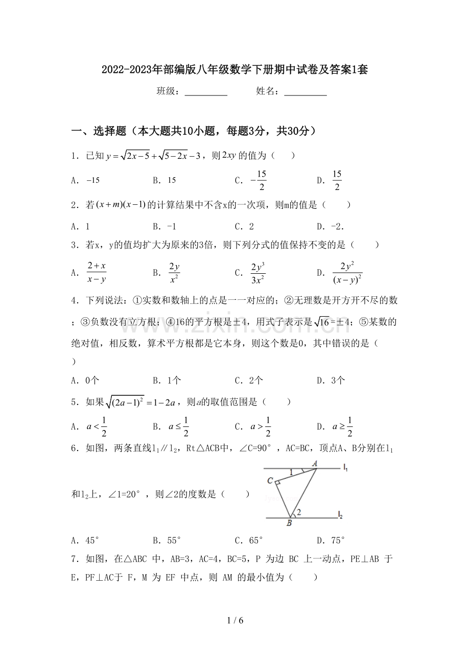 2022-2023年部编版八年级数学下册期中试卷及答案1套.doc_第1页