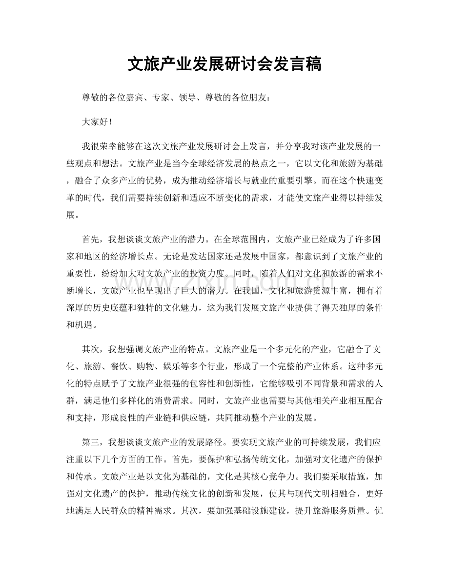 文旅产业发展研讨会发言稿.docx_第1页