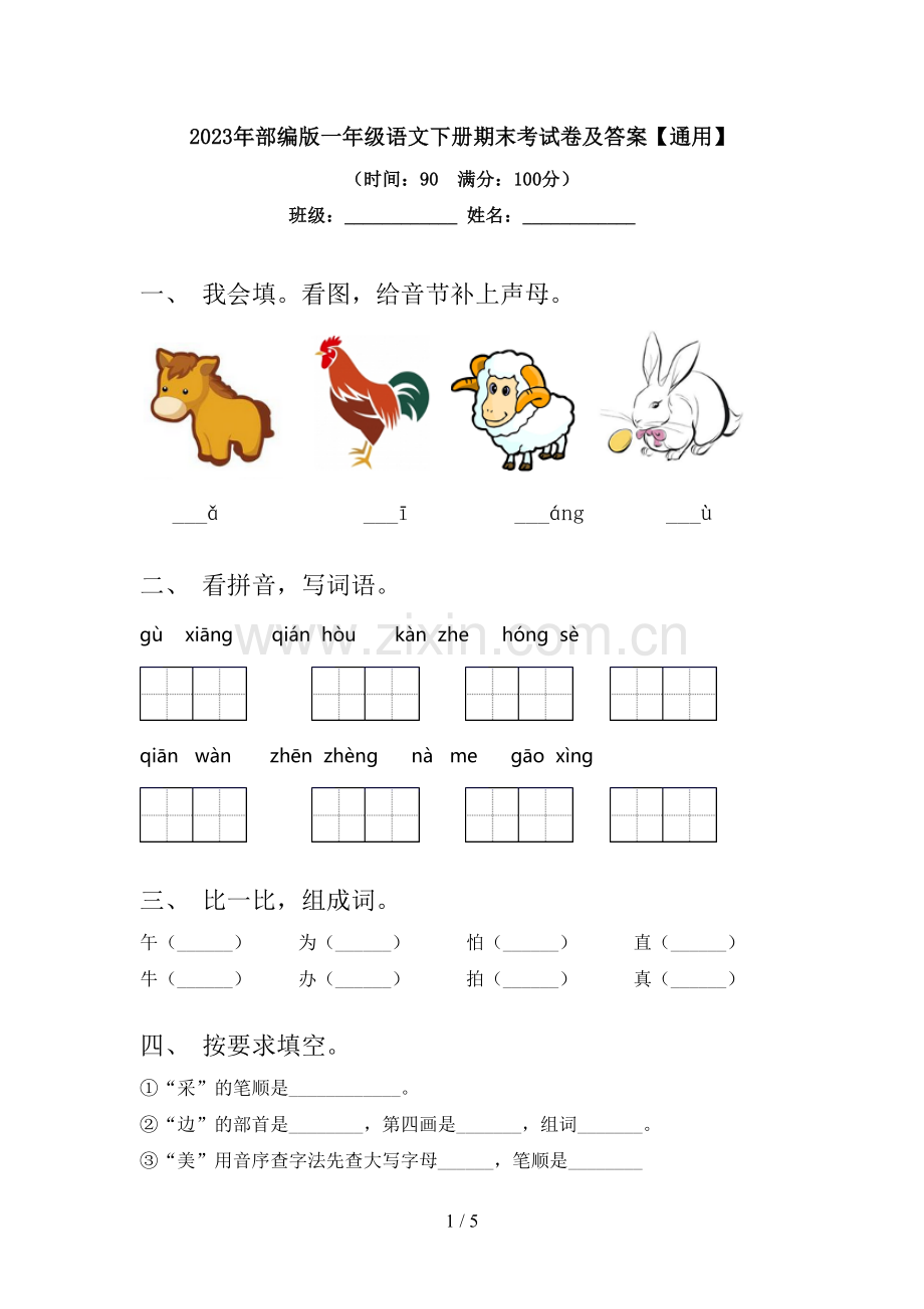 2023年部编版一年级语文下册期末考试卷及答案【通用】.doc_第1页