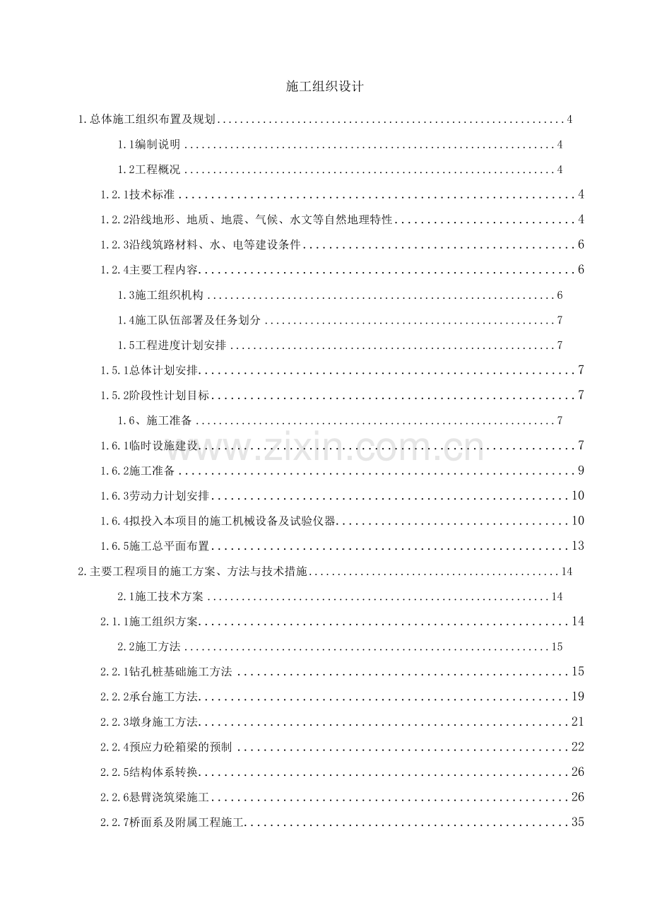 江浙省钱江通道某合同段投标连续刚构施工组织设计.doc_第1页