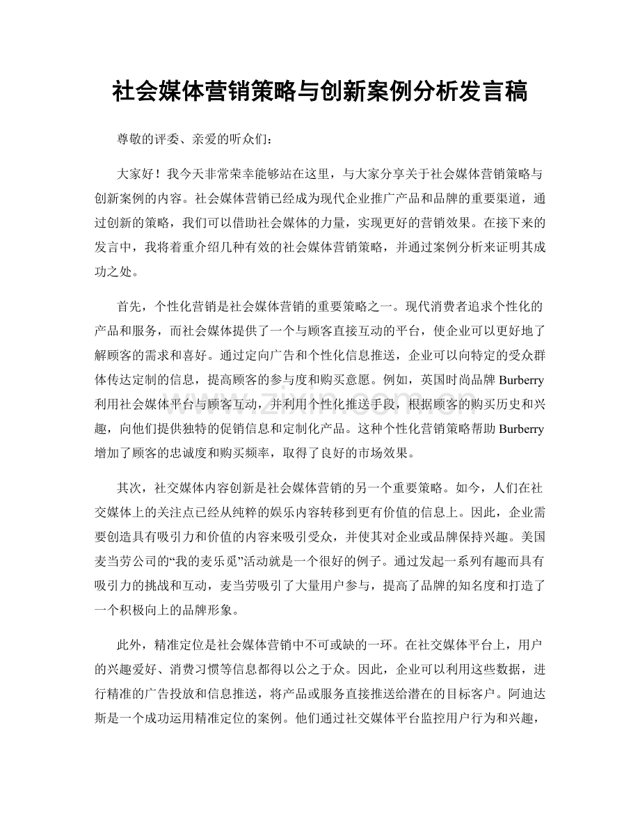 社会媒体营销策略与创新案例分析发言稿.docx_第1页