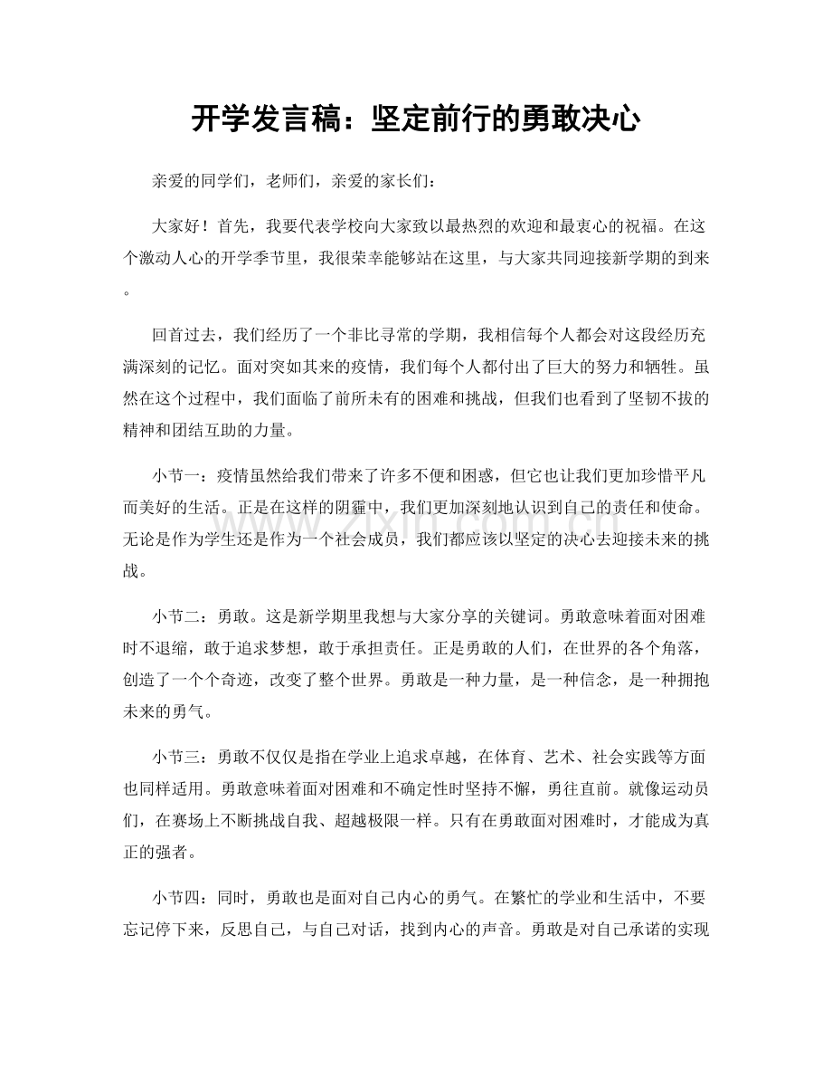 开学发言稿：坚定前行的勇敢决心.docx_第1页