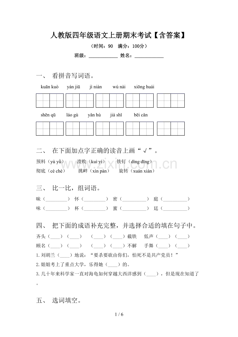 人教版四年级语文上册期末考试【含答案】.doc_第1页