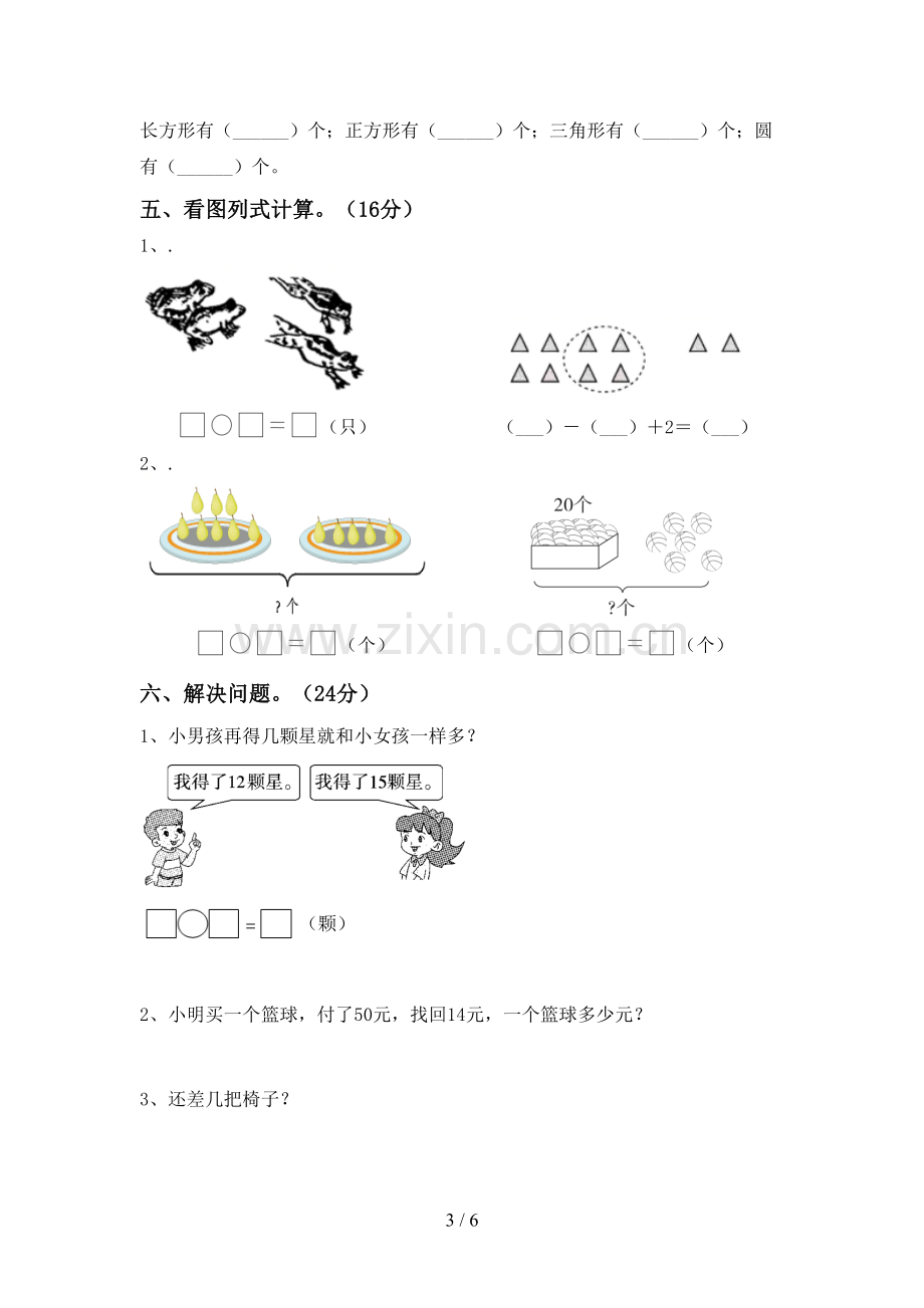 2022-2023年部编版一年级数学下册期中试卷及答案.doc_第3页