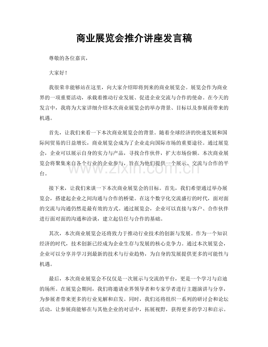 商业展览会推介讲座发言稿.docx_第1页