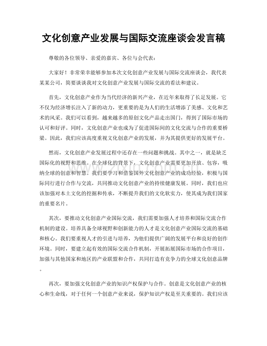 文化创意产业发展与国际交流座谈会发言稿.docx_第1页