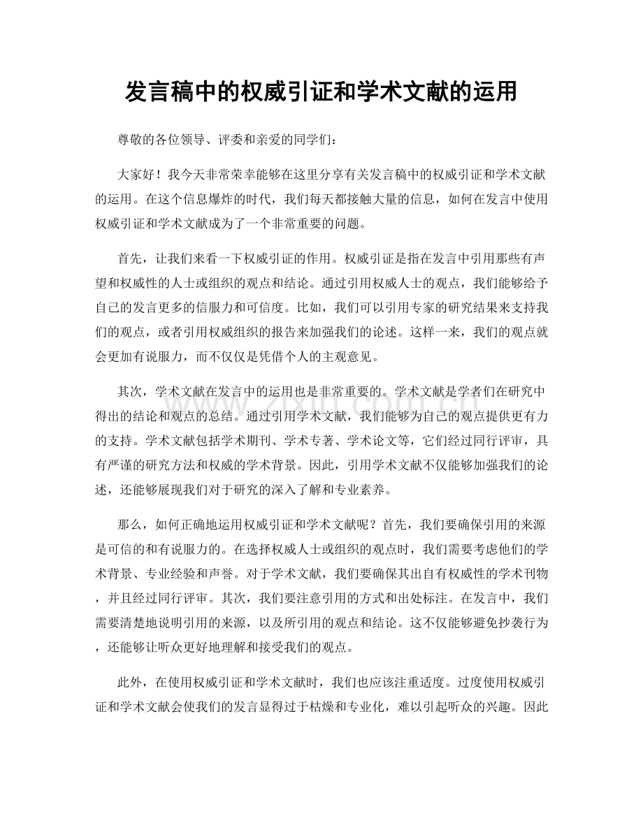 发言稿中的权威引证和学术文献的运用.docx_第1页