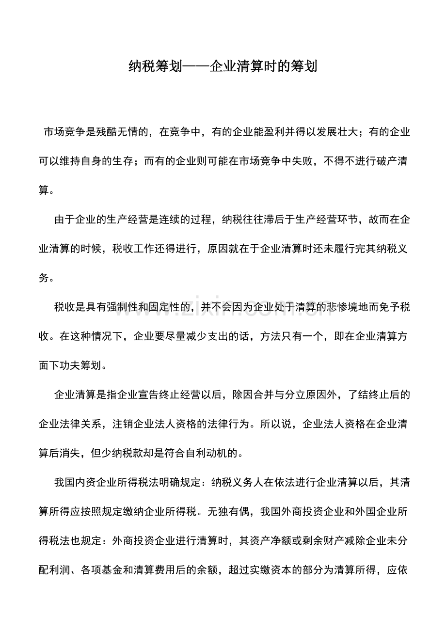 会计实务：纳税筹划——企业清算时的筹划.doc_第1页