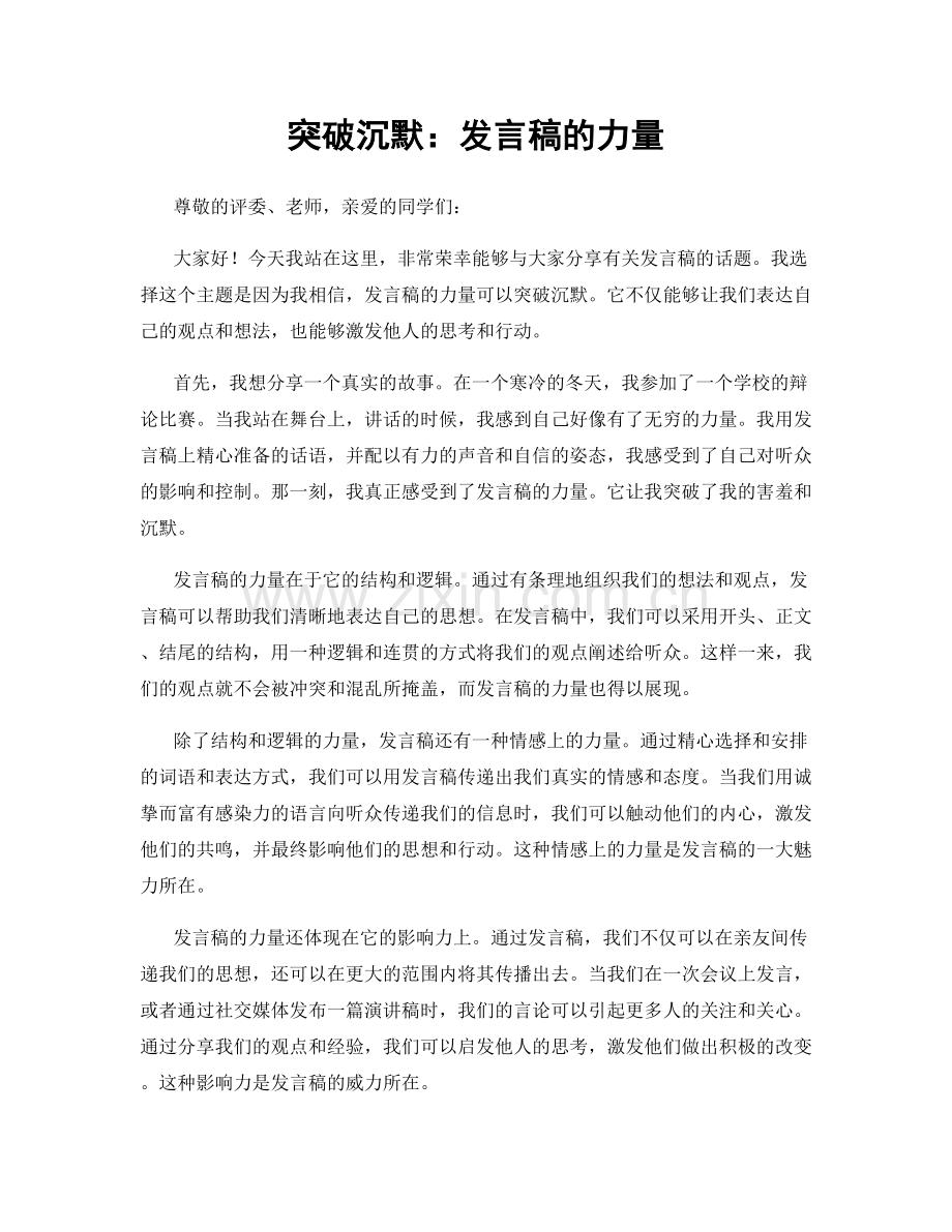 突破沉默：发言稿的力量.docx_第1页