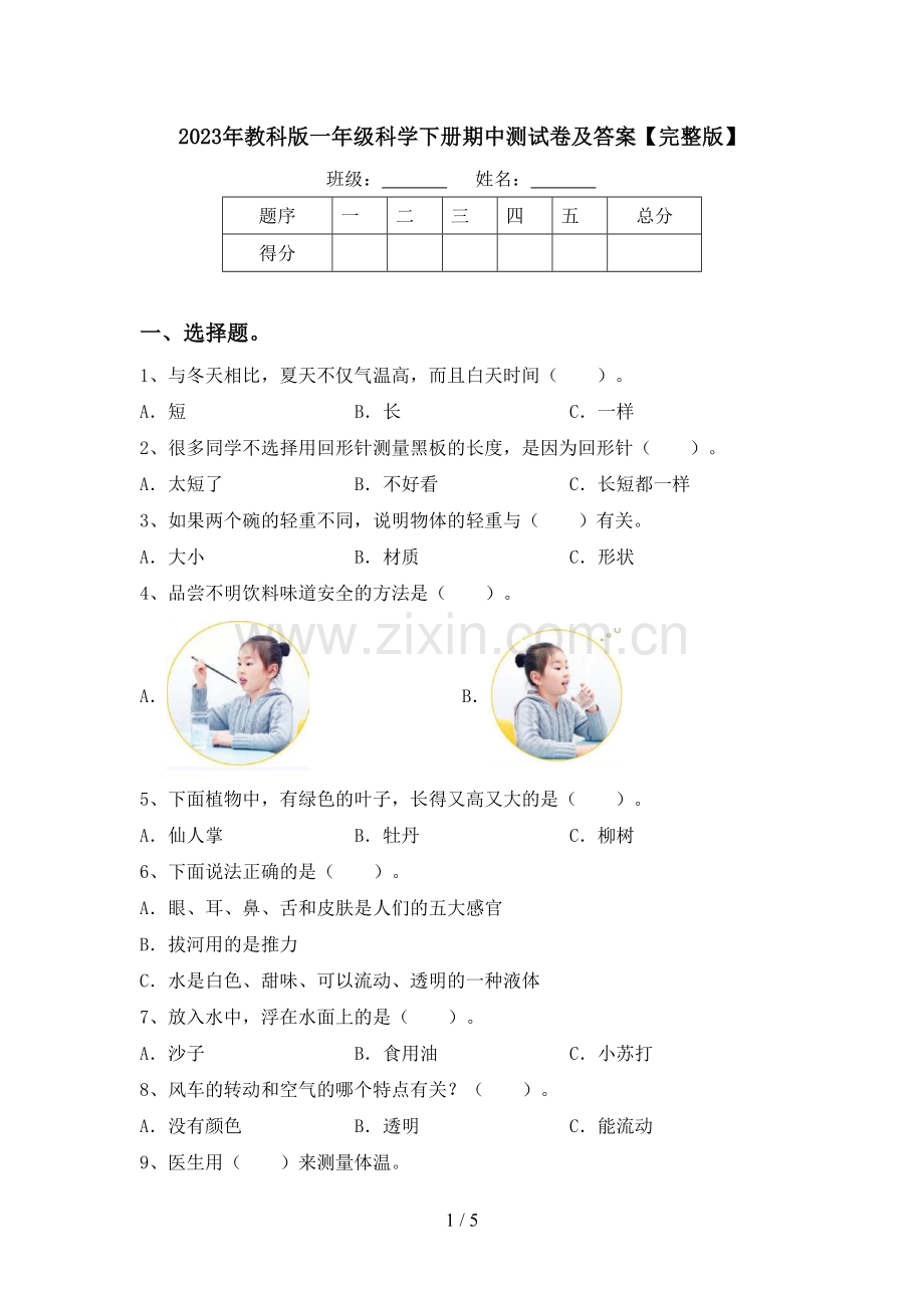 2023年教科版一年级科学下册期中测试卷及答案.doc_第1页