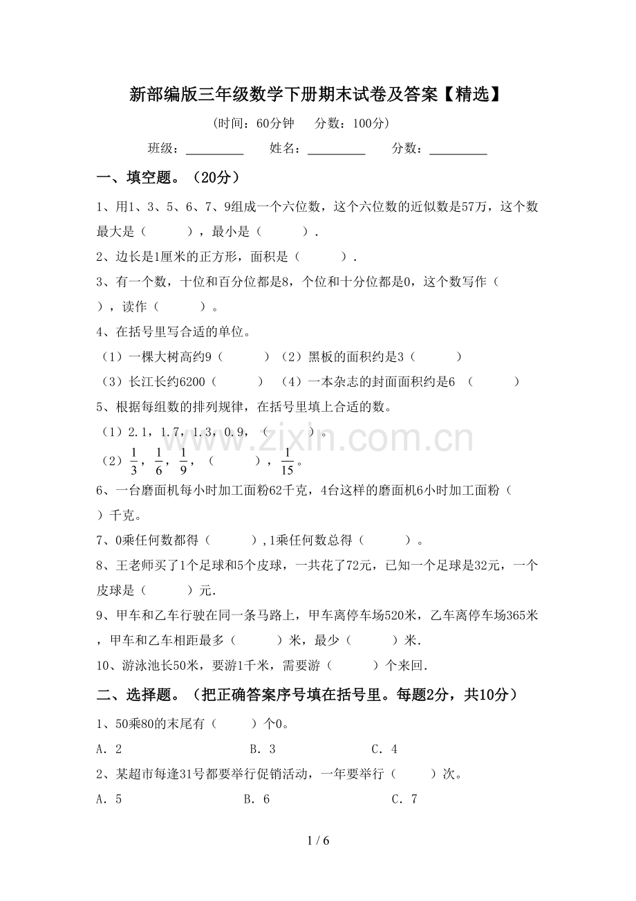 新部编版三年级数学下册期末试卷及答案【精选】.doc_第1页