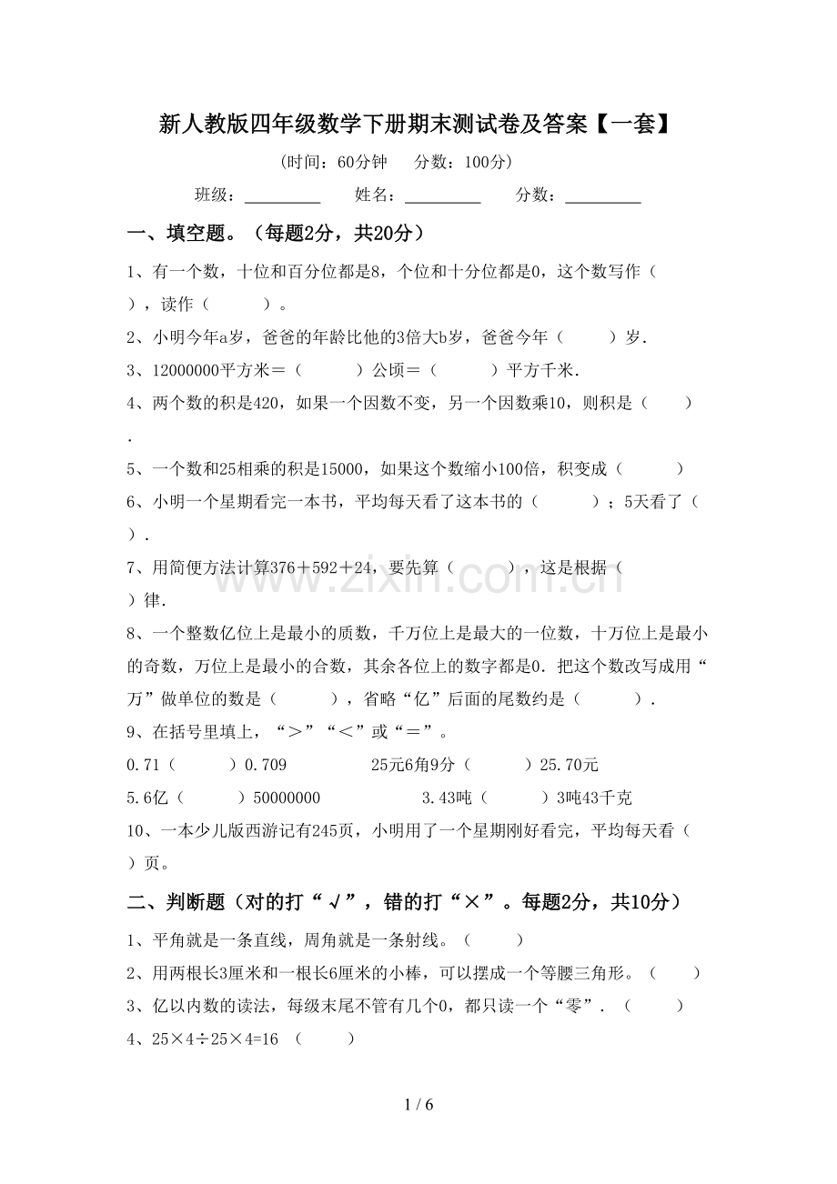 新人教版四年级数学下册期末测试卷及答案【一套】.doc_第1页