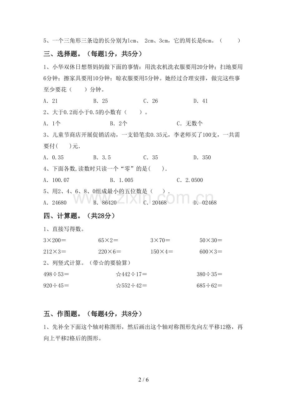 新人教版四年级数学下册期末测试卷及答案【一套】.doc_第2页