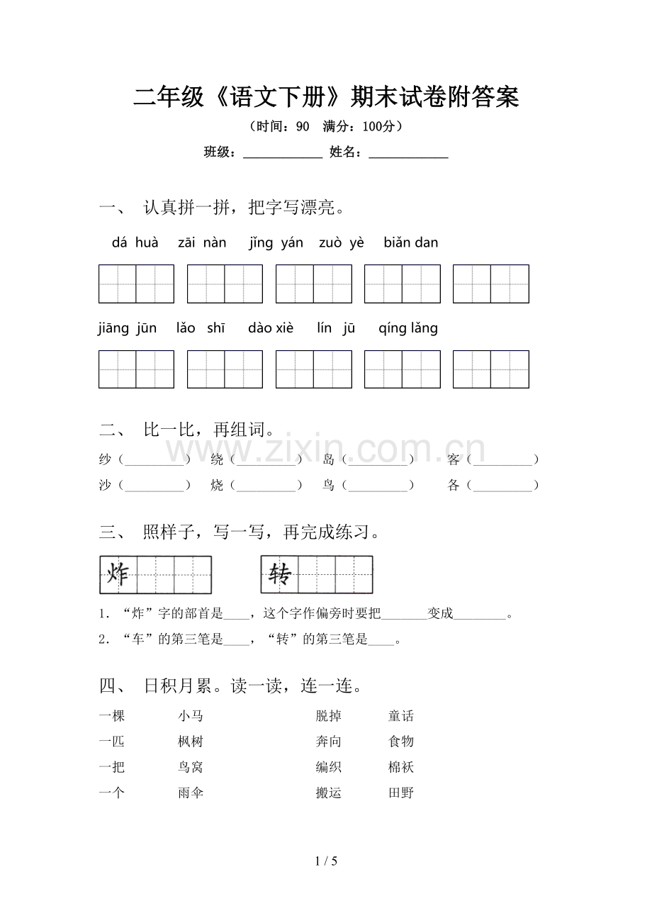 二年级《语文下册》期末试卷附答案.doc_第1页