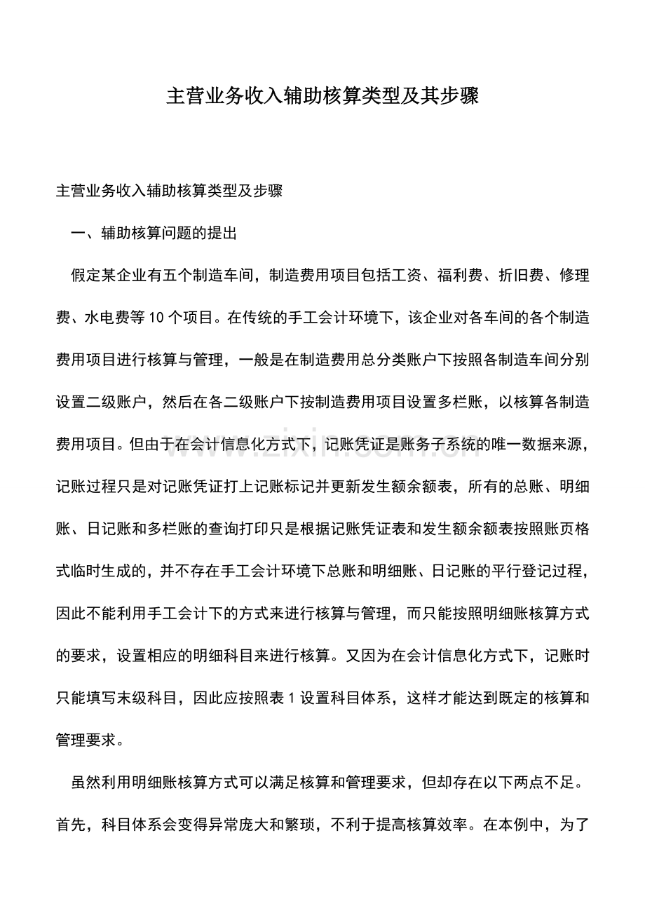 会计经验：主营业务收入辅助核算类型及其步骤.doc_第1页