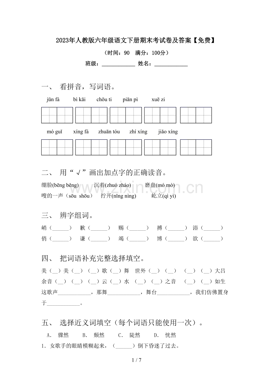 2023年人教版六年级语文下册期末考试卷及答案.doc_第1页