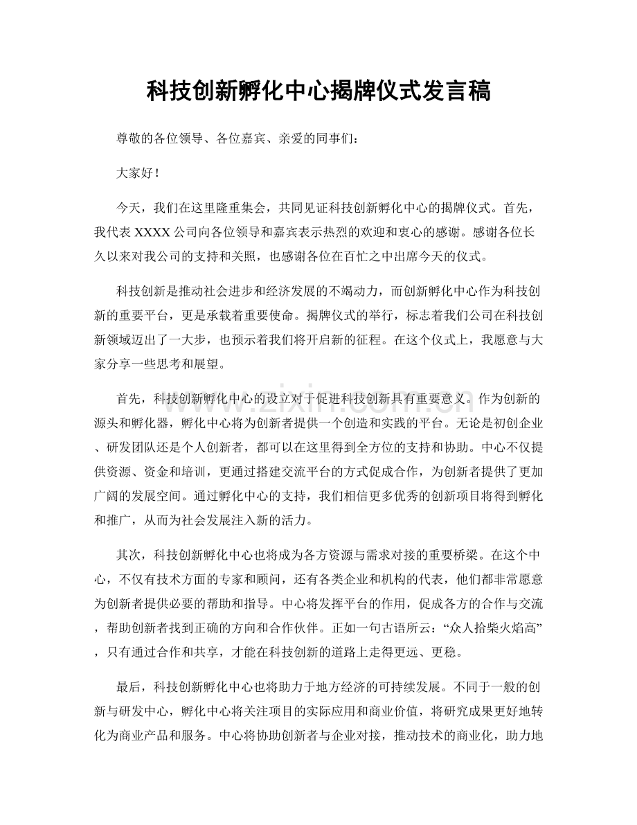 科技创新孵化中心揭牌仪式发言稿.docx_第1页