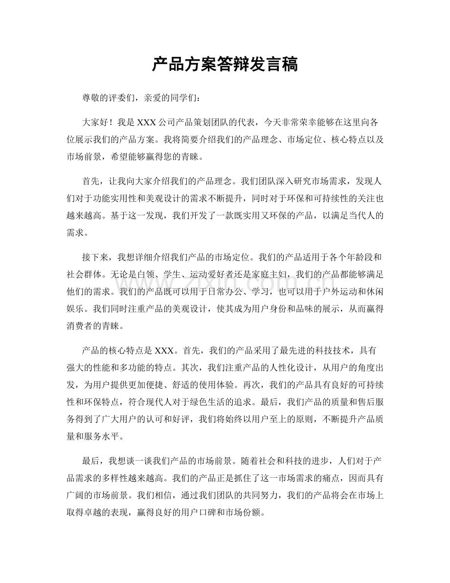 产品方案答辩发言稿.docx_第1页