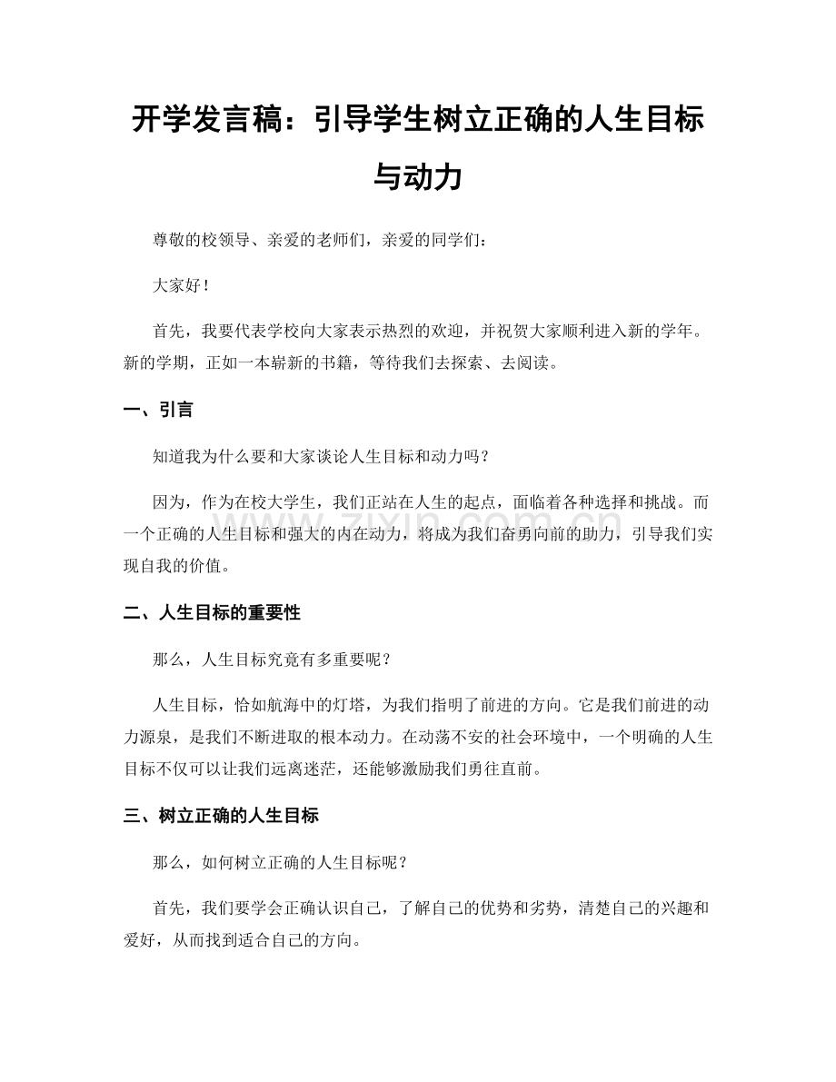 开学发言稿：引导学生树立正确的人生目标与动力.docx_第1页