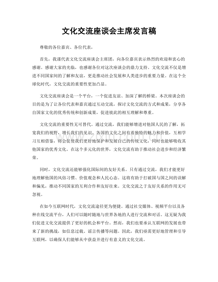 文化交流座谈会主席发言稿.docx_第1页