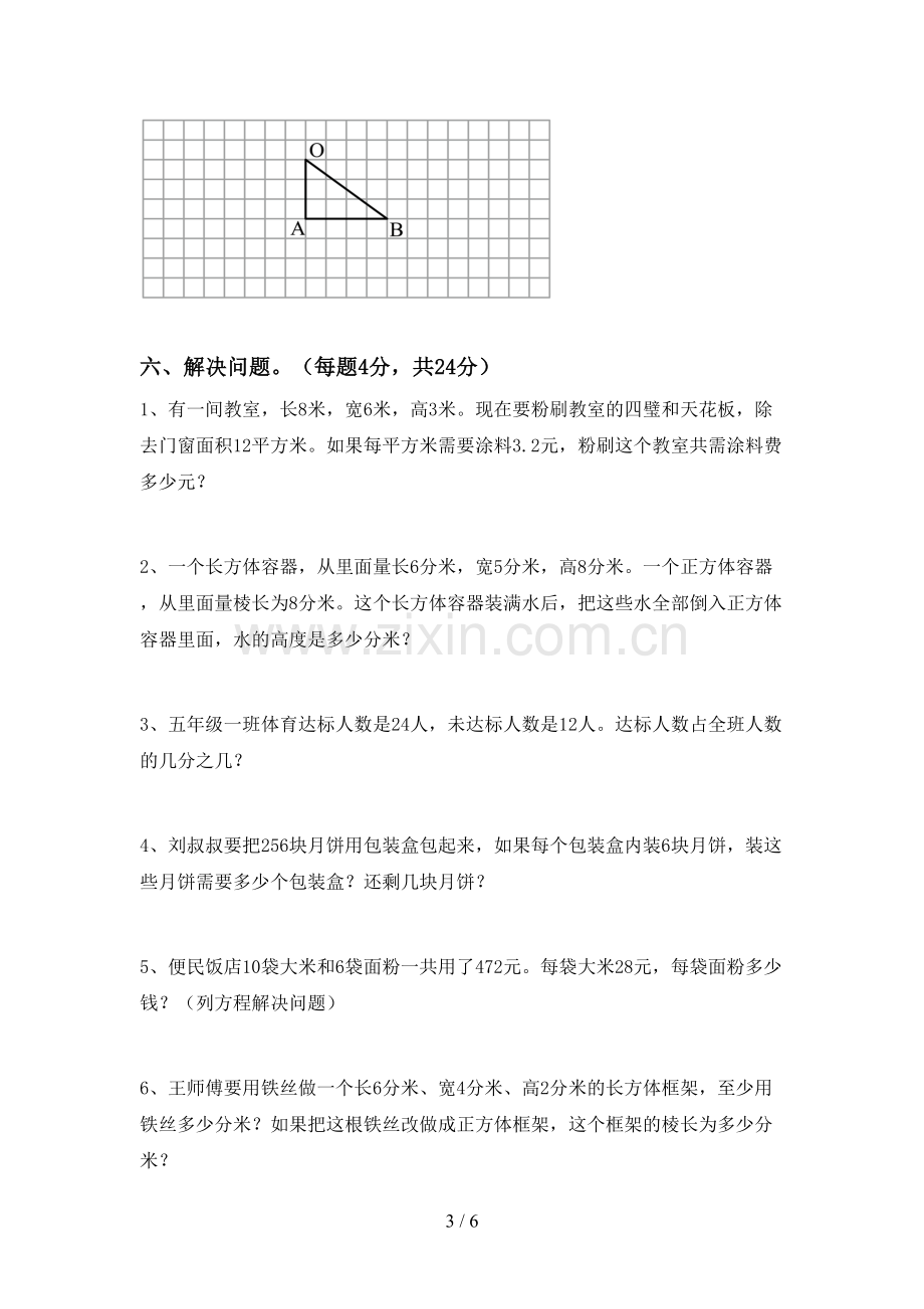 2023年部编版五年级数学下册期末试卷(真题).doc_第3页