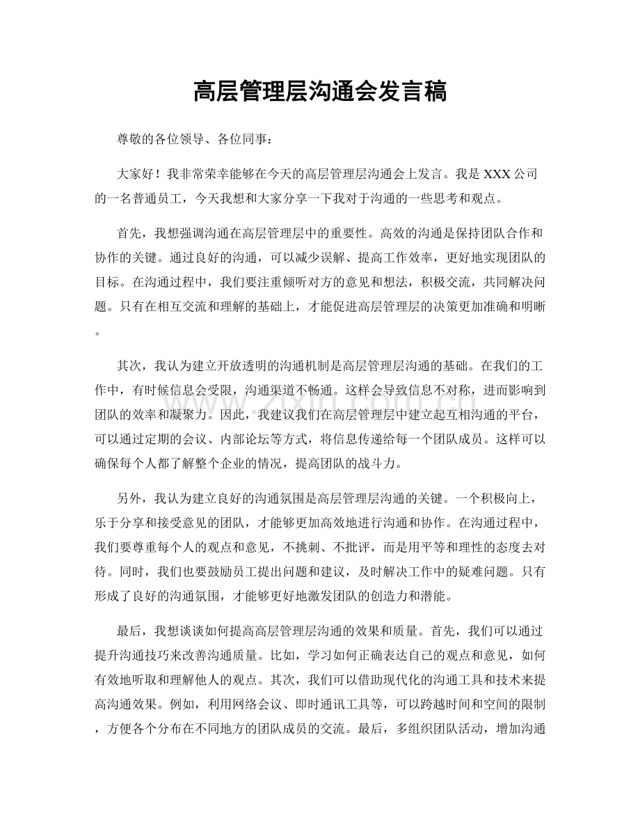 高层管理层沟通会发言稿.docx_第1页