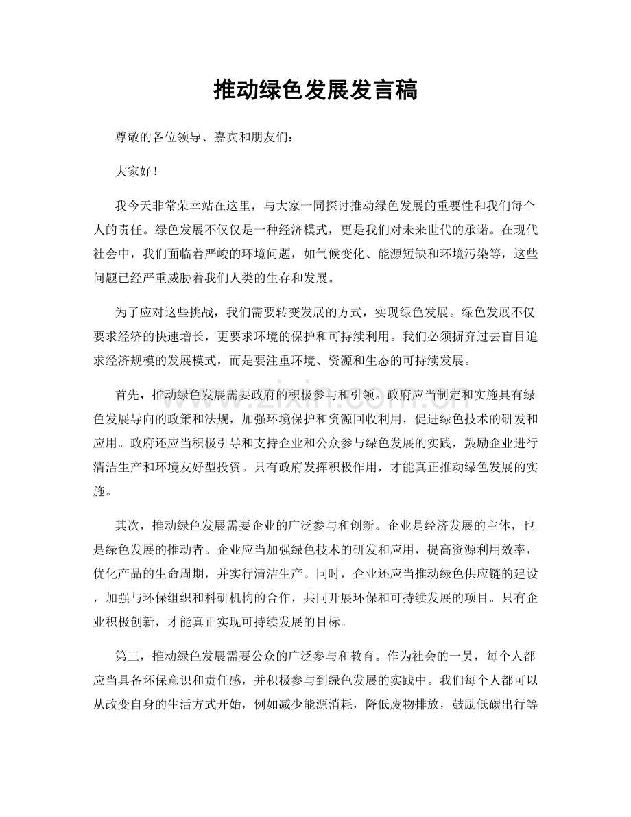 推动绿色发展发言稿.docx_第1页