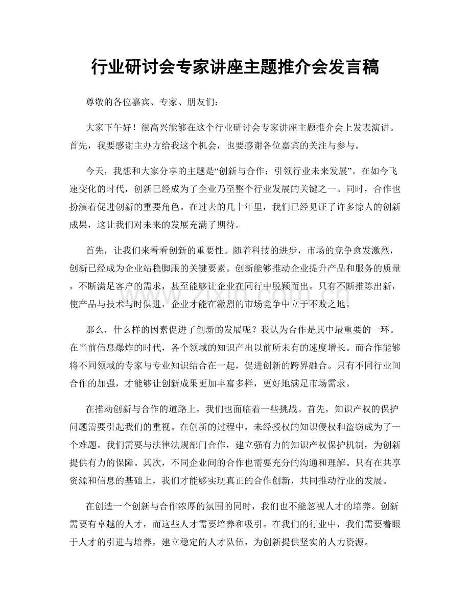 行业研讨会专家讲座主题推介会发言稿.docx_第1页