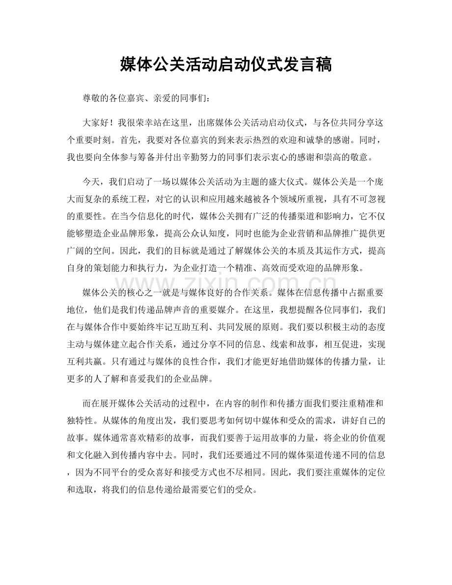 媒体公关活动启动仪式发言稿.docx_第1页