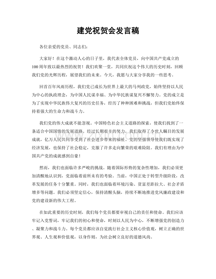 建党祝贺会发言稿.docx_第1页