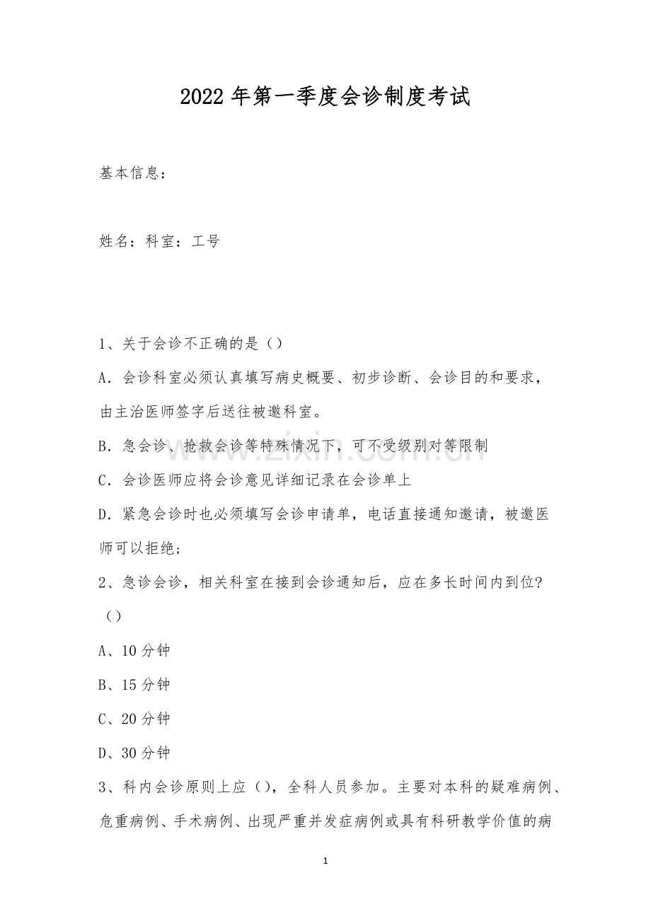 2022年第一季度会诊制度考试.docx_第1页