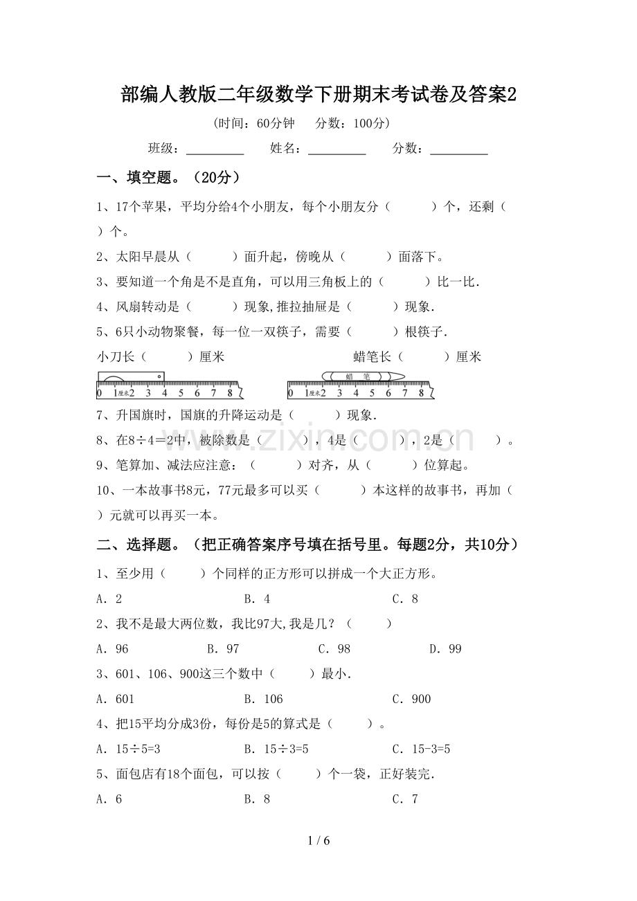 部编人教版二年级数学下册期末考试卷及答案2.doc_第1页