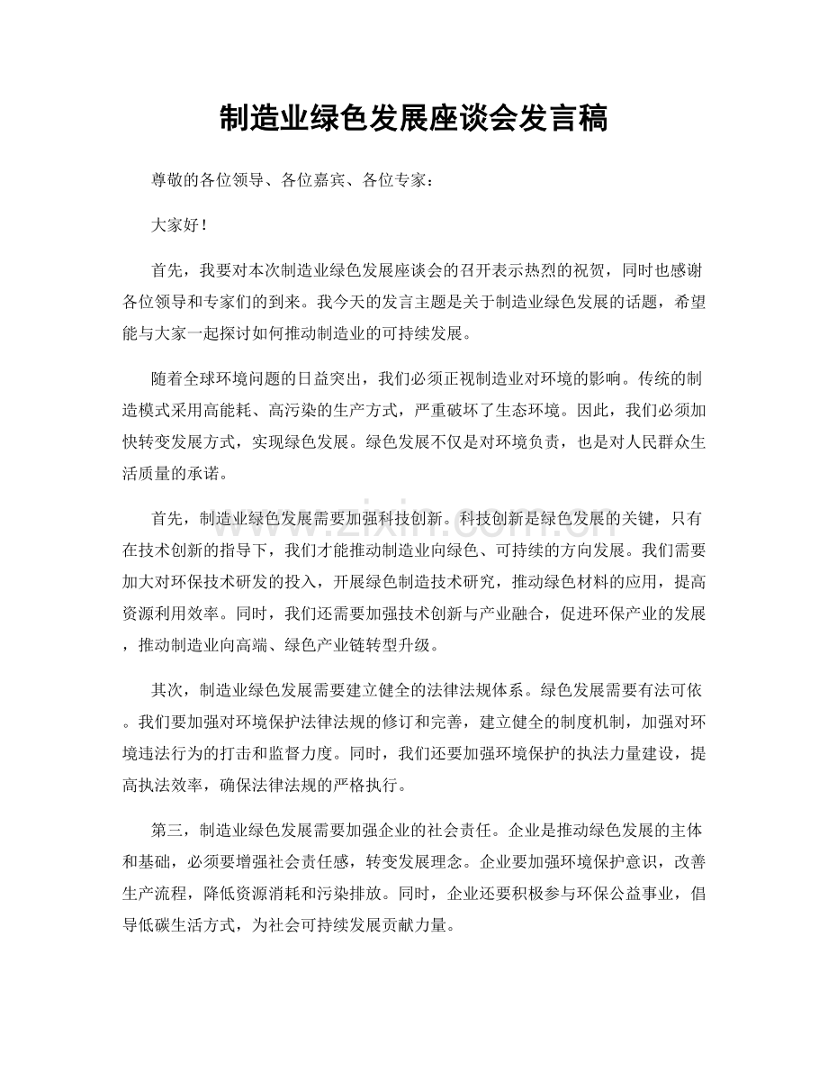 制造业绿色发展座谈会发言稿.docx_第1页