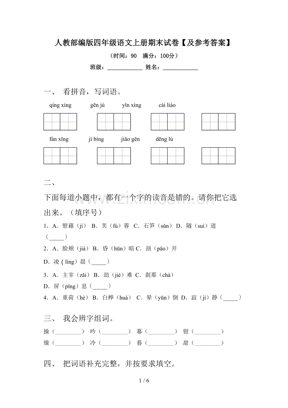 人教部编版四年级语文上册期末试卷【及参考答案】.doc_第1页