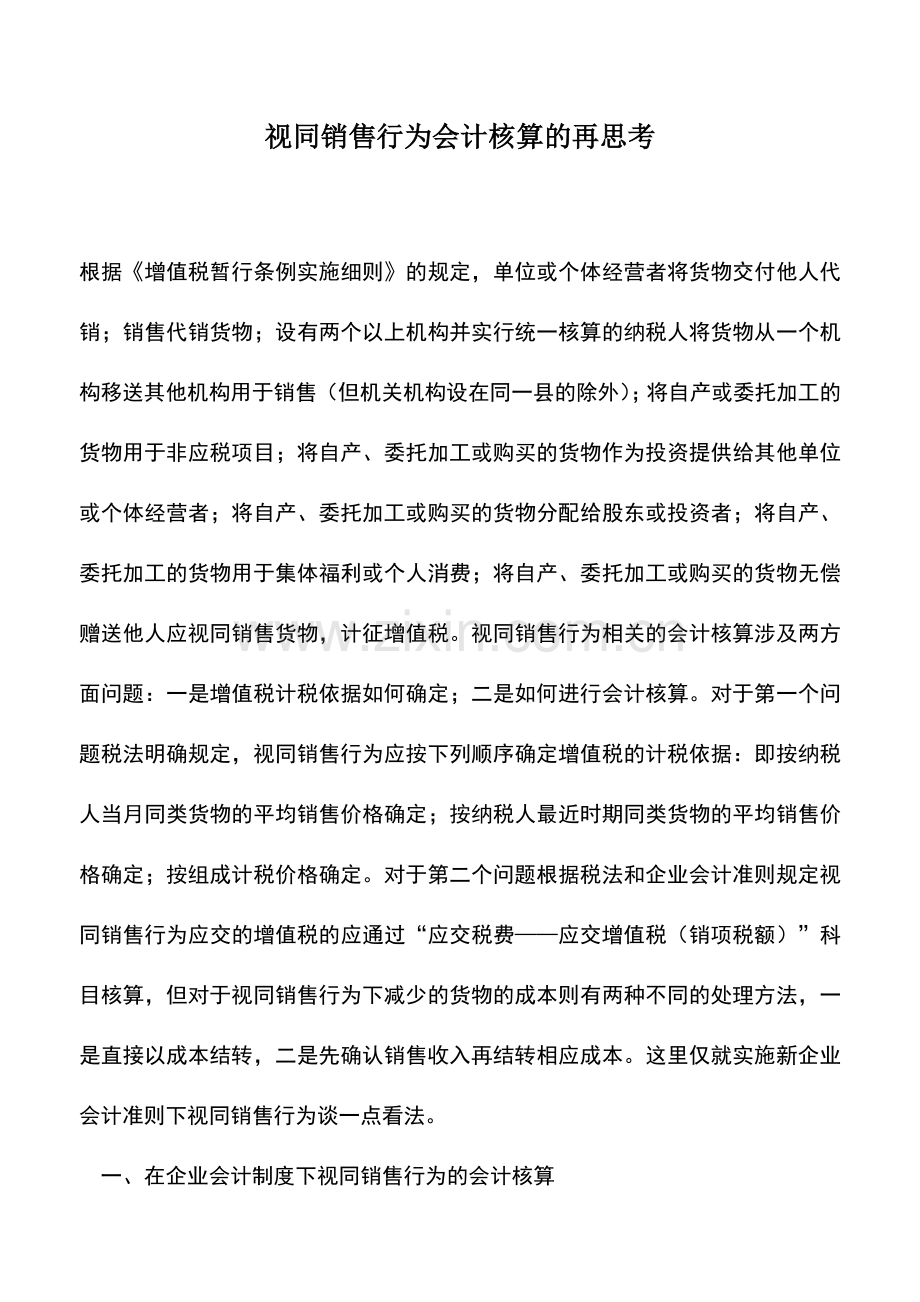 会计实务：视同销售行为会计核算的再思考.doc_第1页