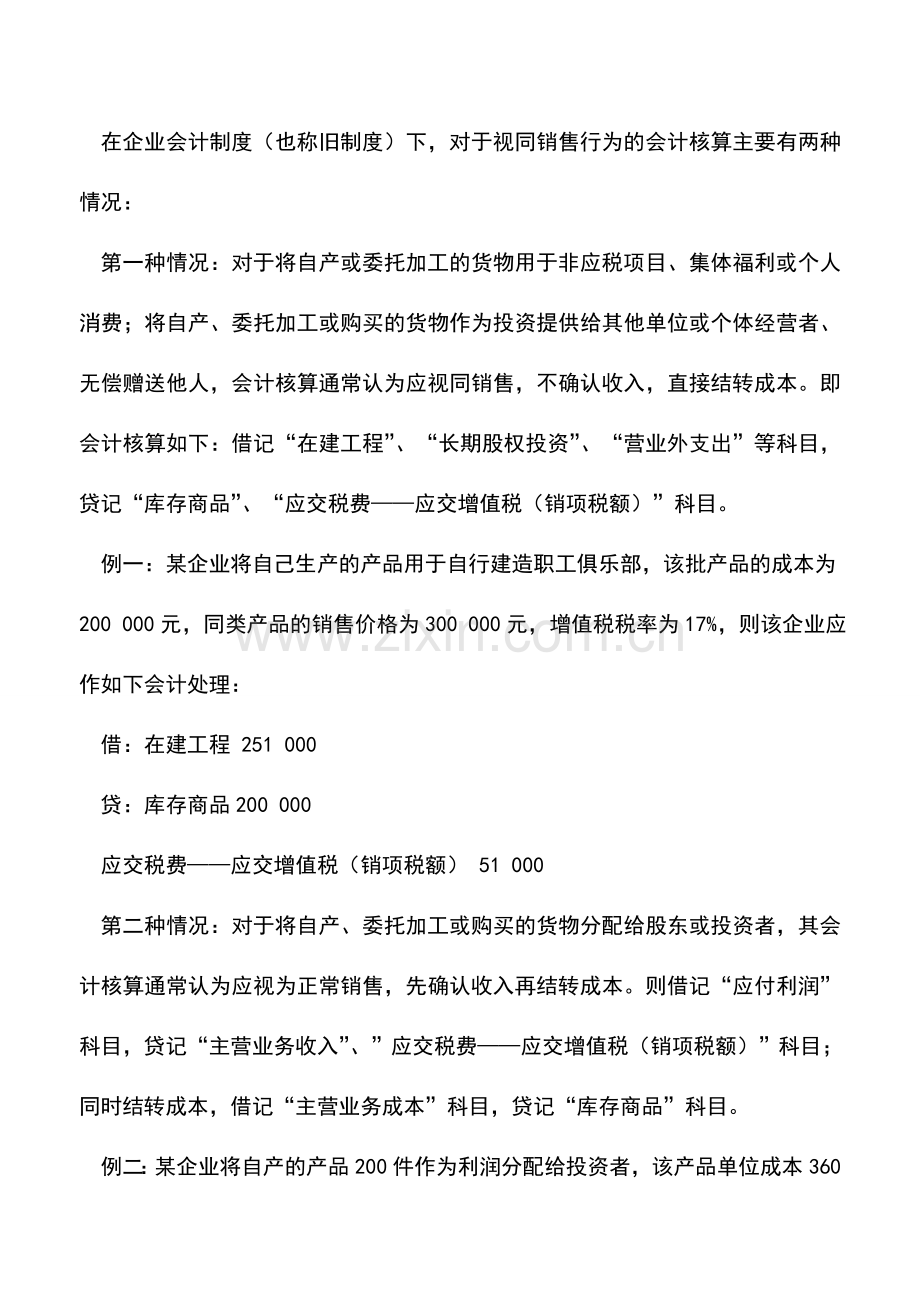 会计实务：视同销售行为会计核算的再思考.doc_第2页