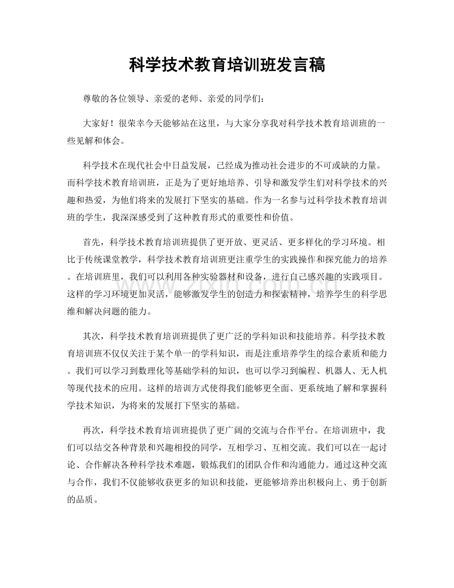 科学技术教育培训班发言稿.docx_第1页