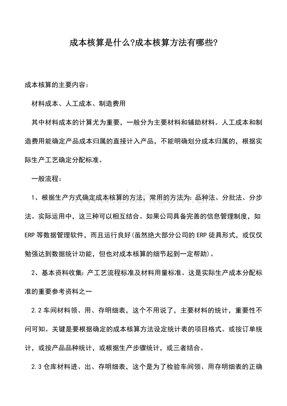 会计实务：成本核算是什么-成本核算方法有哪些-.doc_第1页