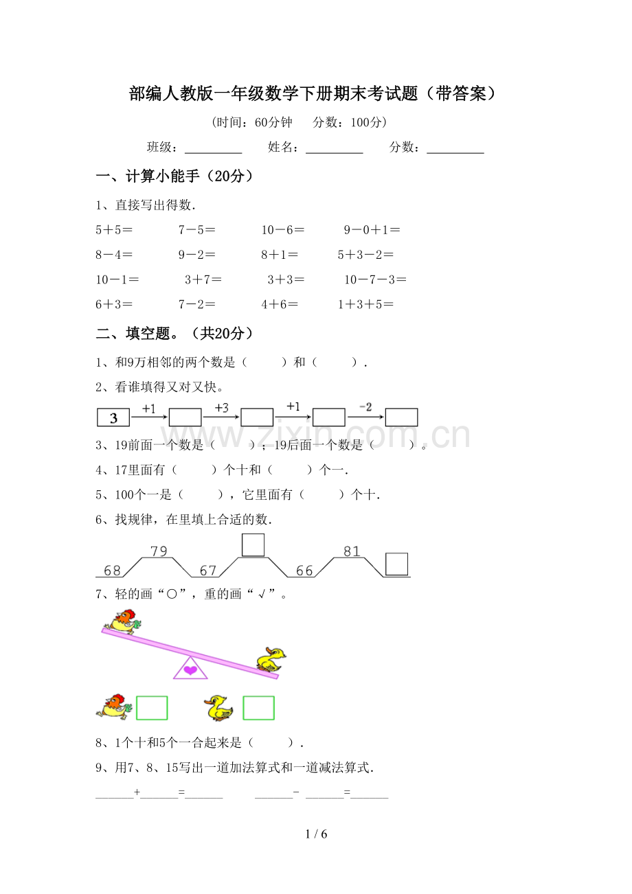 部编人教版一年级数学下册期末考试题(带答案).doc_第1页