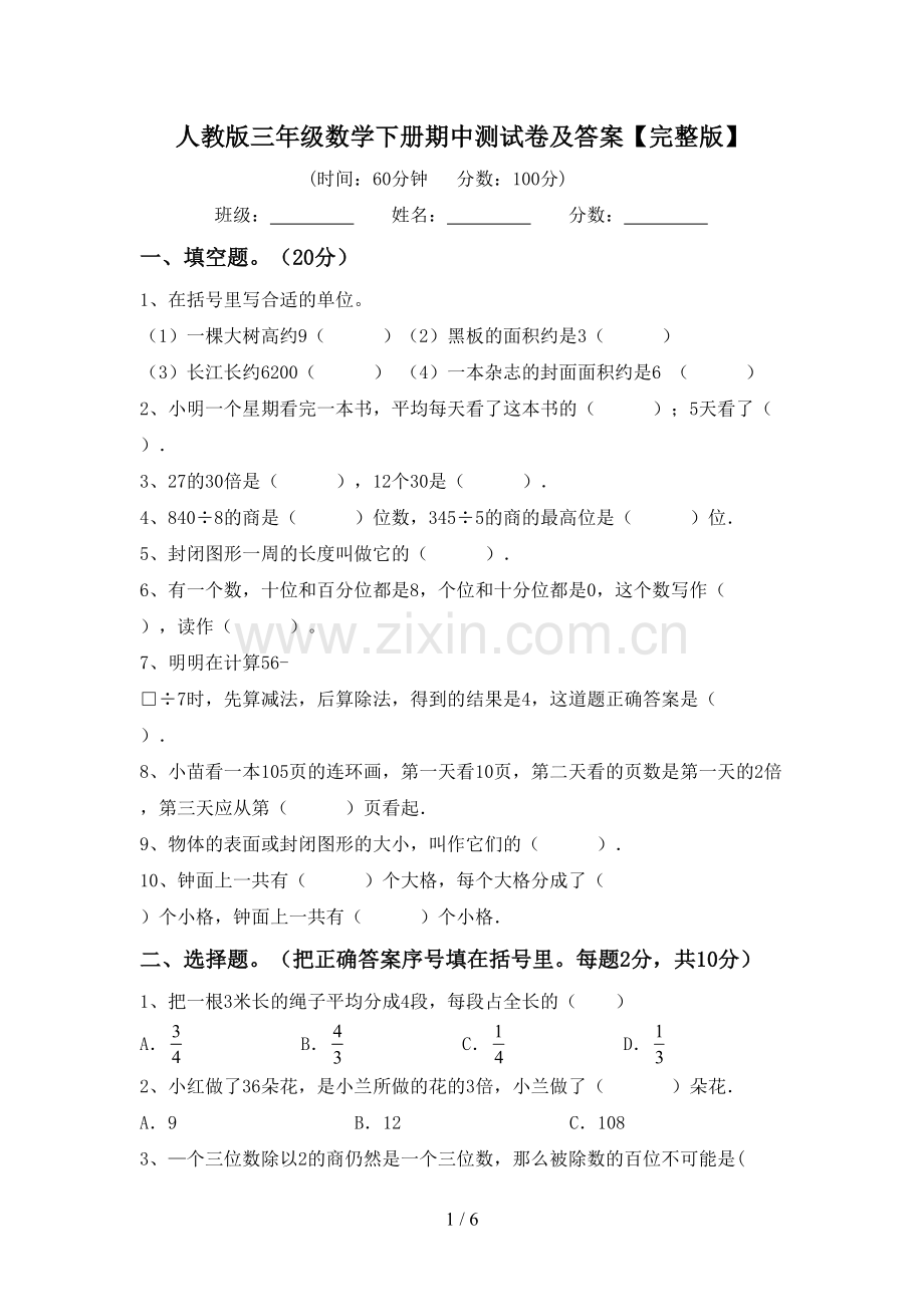 人教版三年级数学下册期中测试卷及答案.doc_第1页