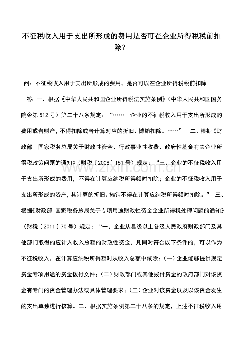 会计实务：不征税收入用于支出所形成的费用是否可在企业所得税税前扣除？.doc_第1页